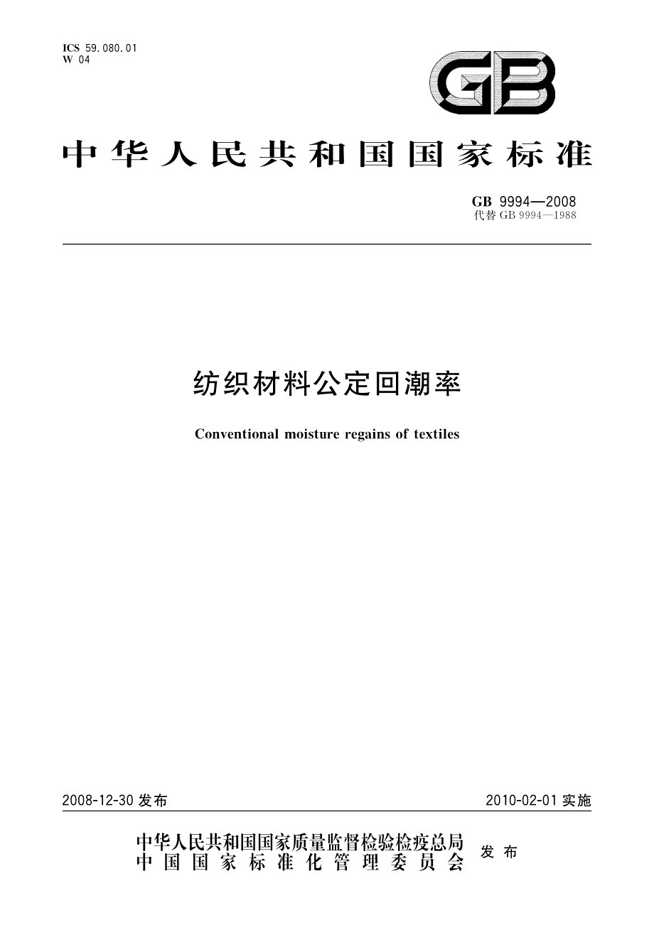 纺织材料公定回潮率_第1页