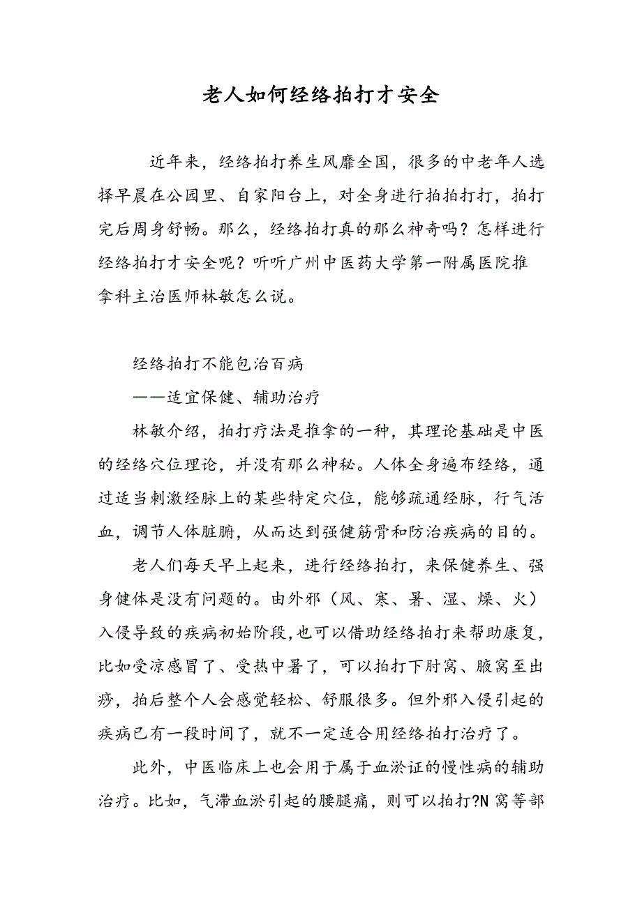 老人如何经络拍打才安全_第1页