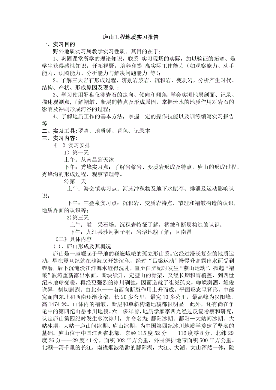 南昌大学庐山工程地质实习报告_第1页