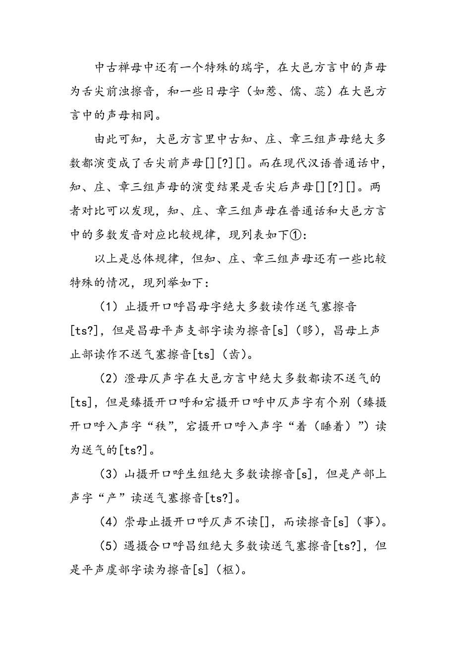 中古知庄章声母在大邑方言中的读音探析_第3页