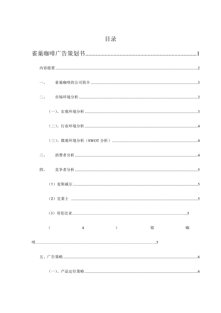 雀巢咖啡广告策划书_第1页