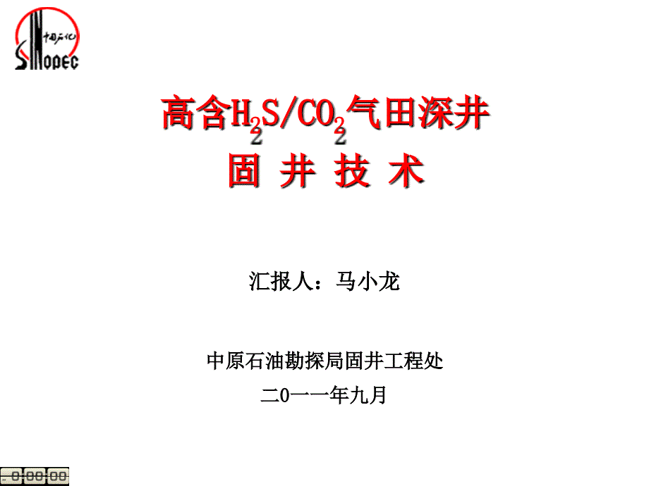 高含h2s、co2气田深井固井技术_第1页