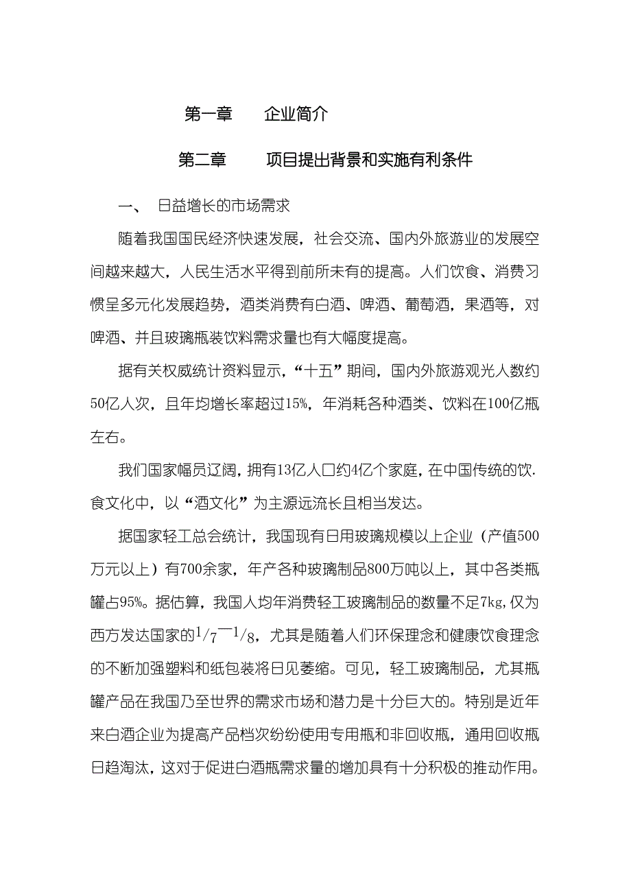 年产2万吨白酒瓶生产线可行性报告_第1页