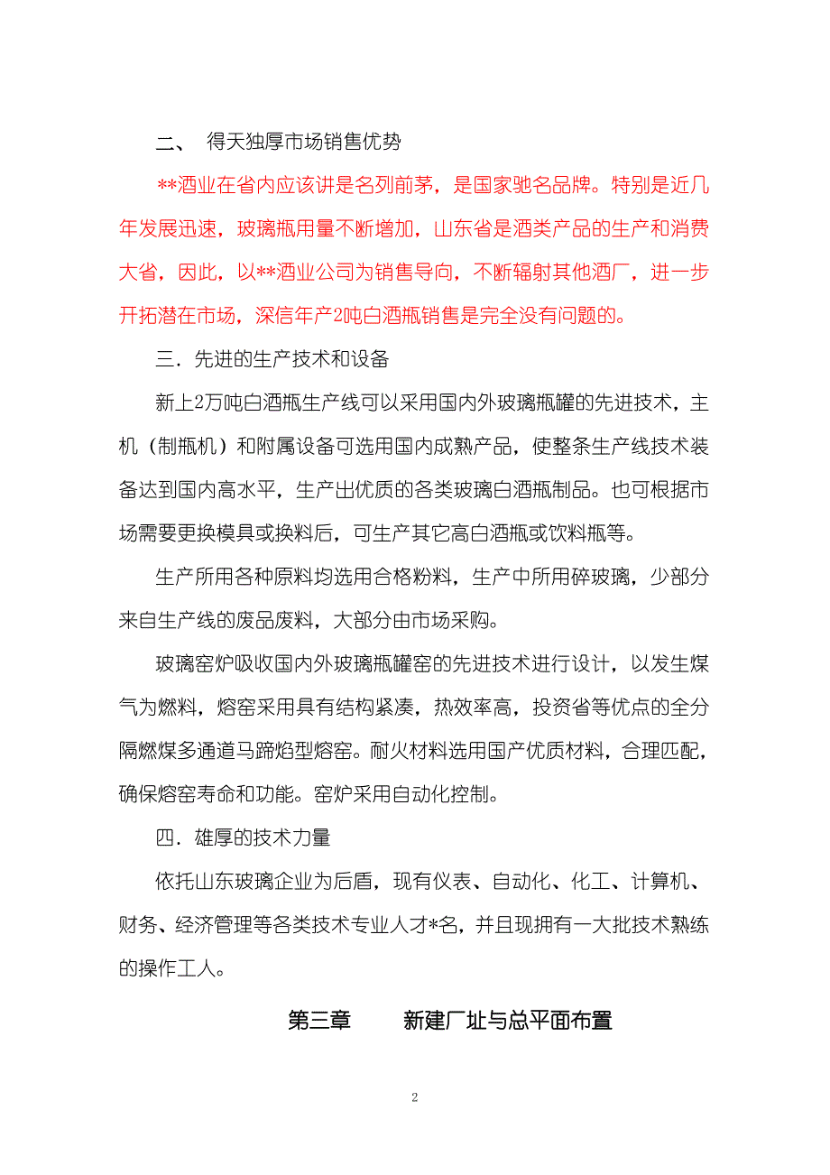 年产2万吨白酒瓶生产线可行性报告_第2页