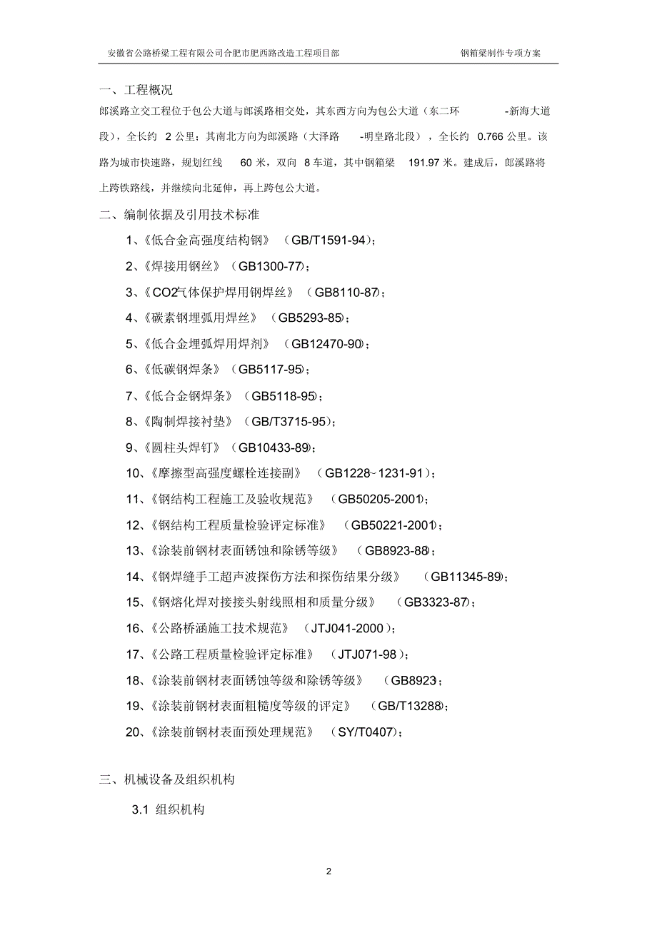 郎溪路钢箱梁制作方案_第2页