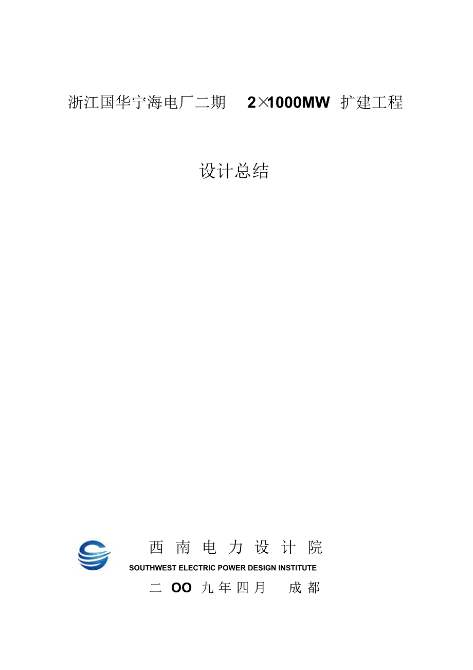 浙江国华宁海电厂二期21000MW扩建工程设计总结_第1页