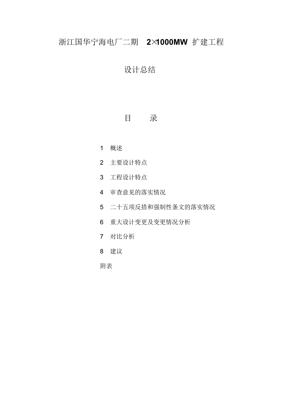 浙江国华宁海电厂二期21000MW扩建工程设计总结_第3页