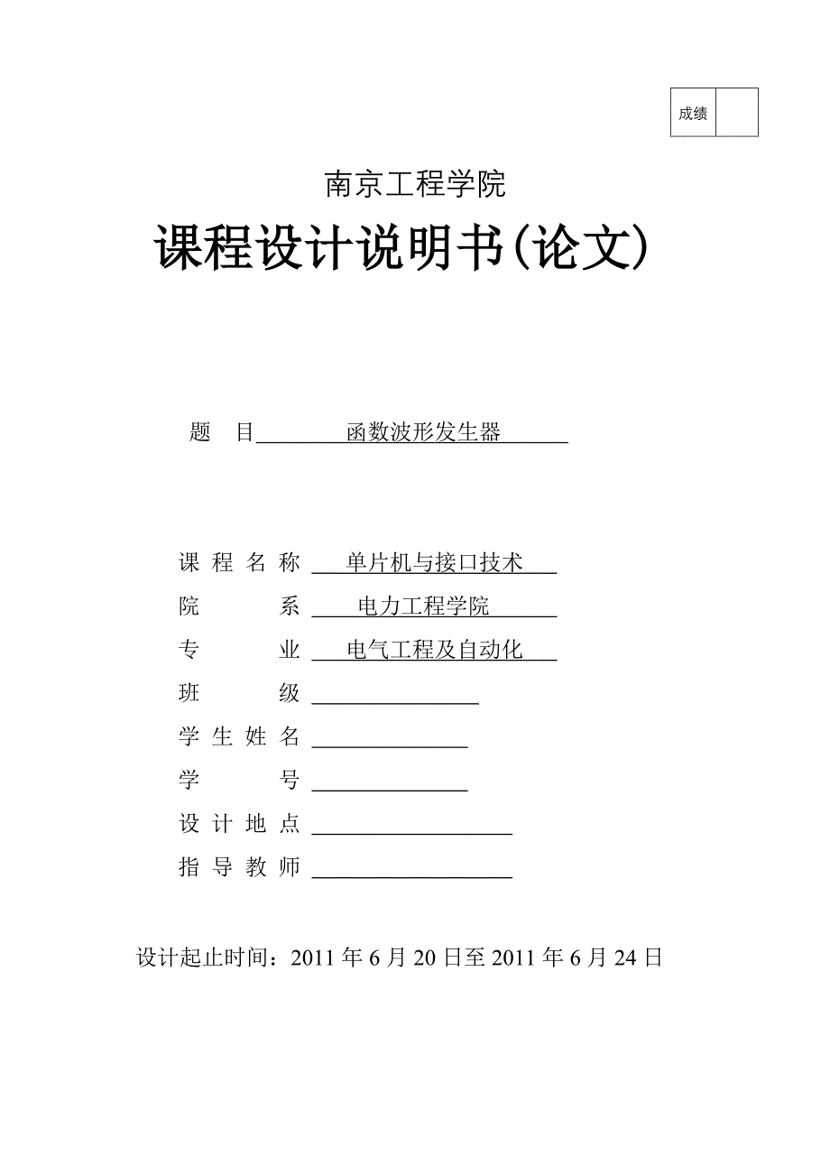 单片机与接口技术课程设计-函数波形发生器_第1页