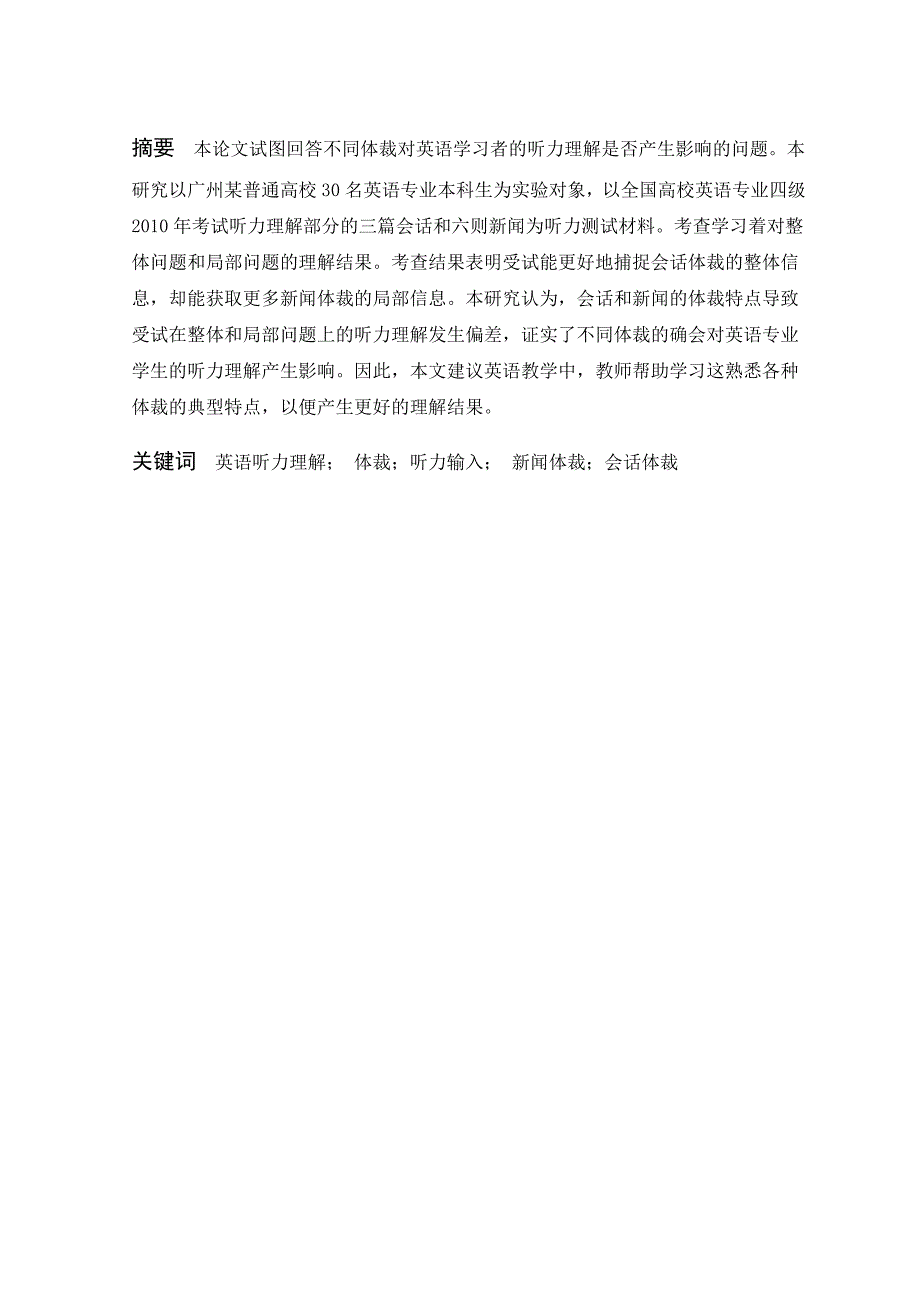 英语本科毕业论文-不同体裁对英语学习者的听力理解影响的问题研究_第1页