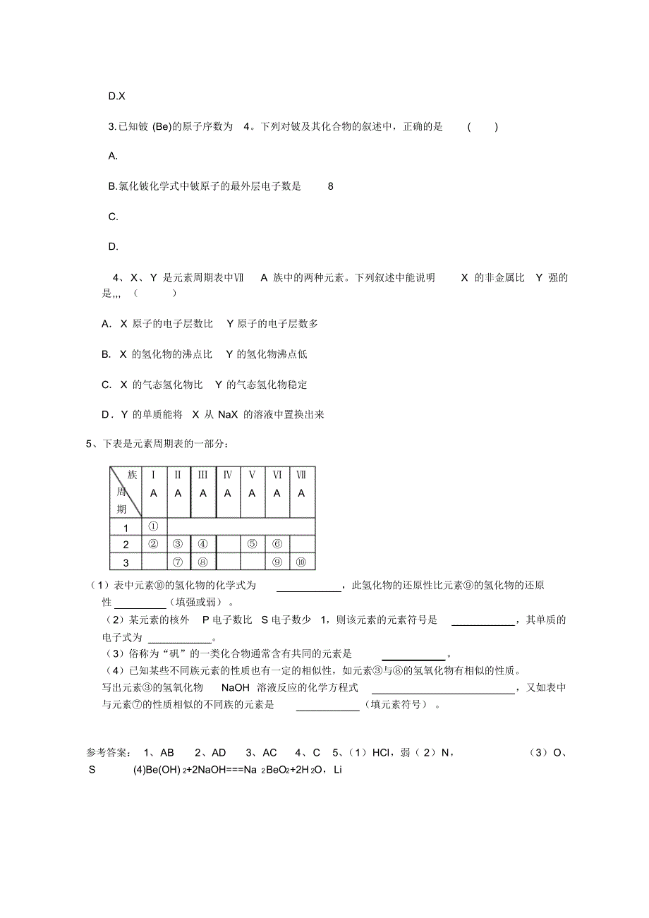 高一化学必修2元素周期律同步练习A_第3页