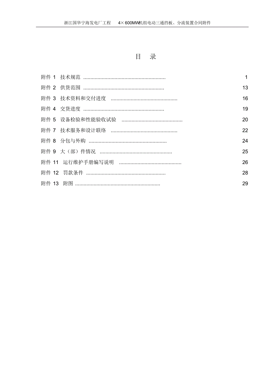 浙江国华宁海发电厂电动三通挡板、分流装置技术协议(2004.02.10)_第3页