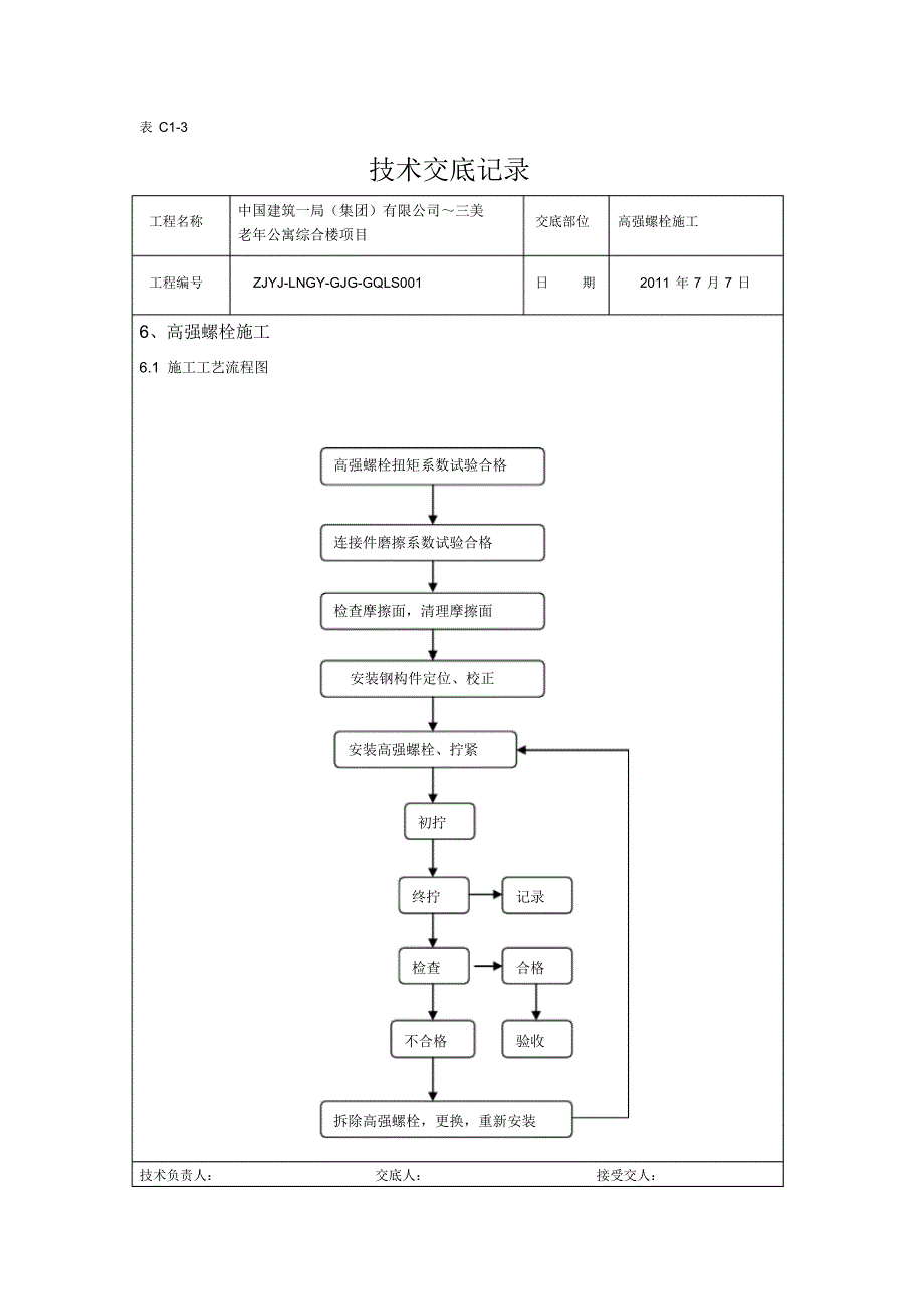 高强螺栓技术交底_第4页