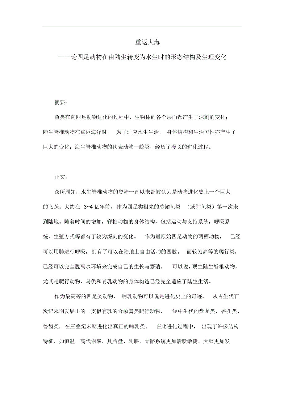 重返大海——论四足动物在由陆生转变为水生时的形态结构及生理变化_第1页