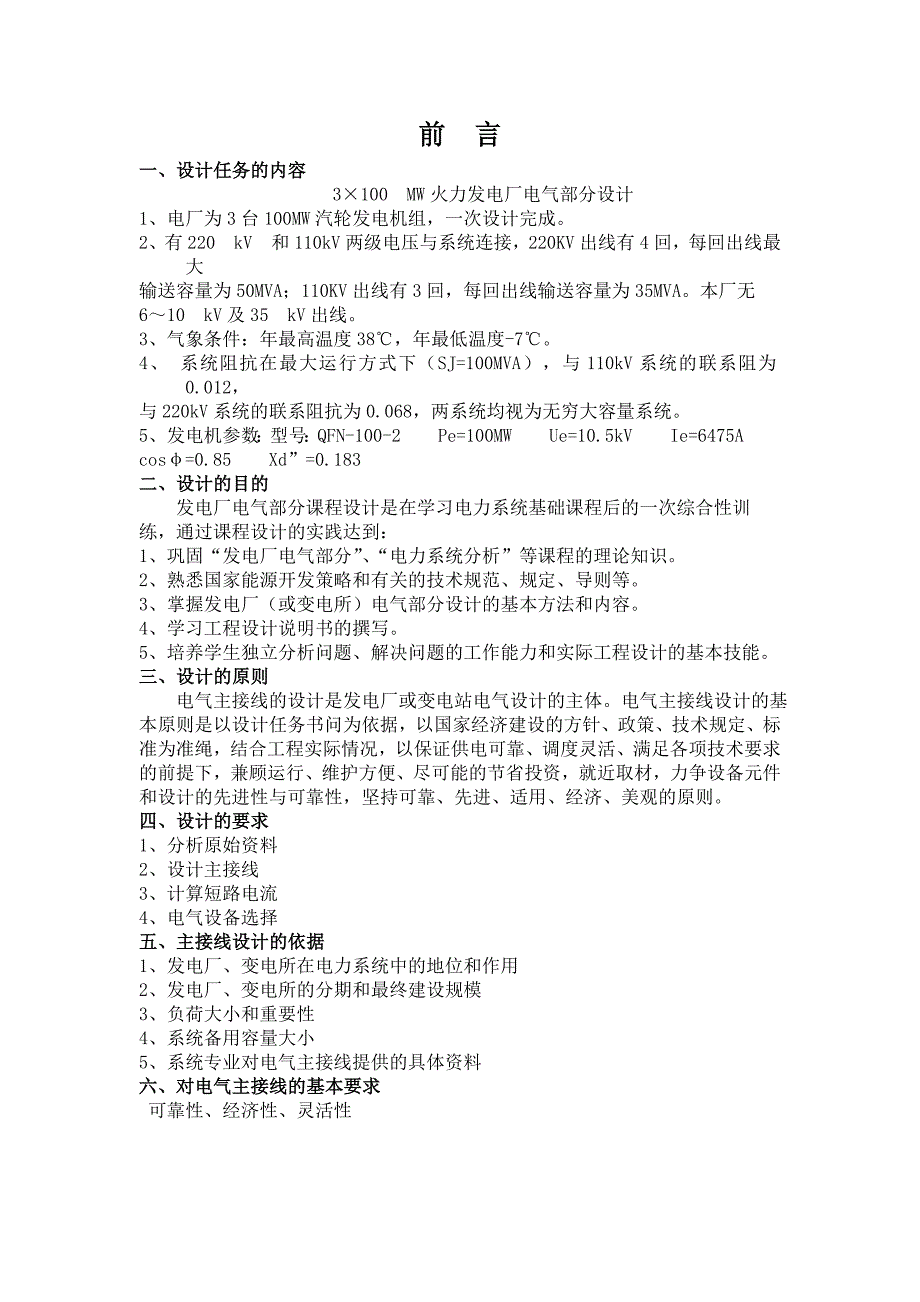 课程设计（论文）-3&#215;100 MW火力发电厂电气部分设计_第1页