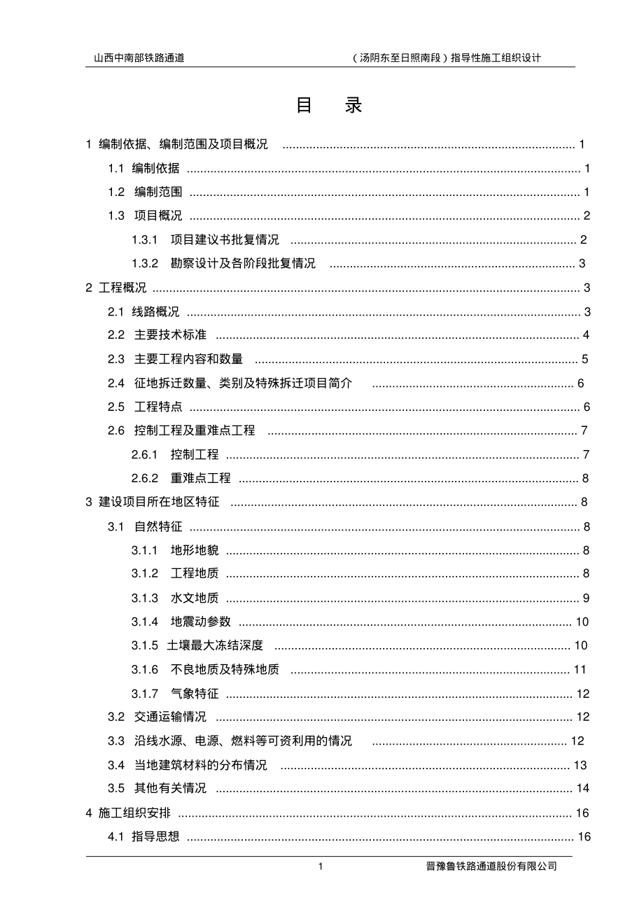 汤阴东至日照南段指导性施组(正文+附表)7.26_第1页