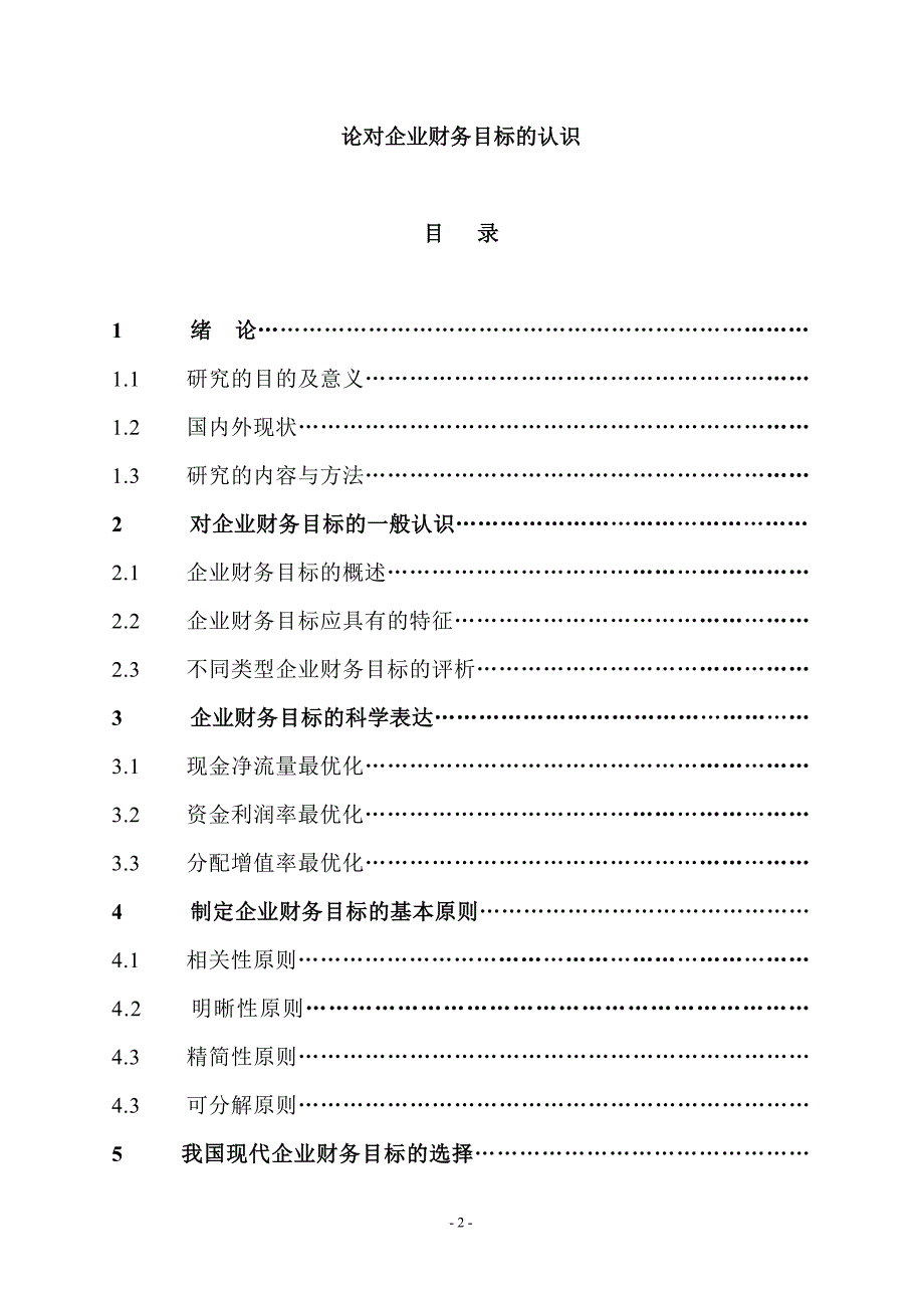 企业财务管理毕业设计（论文）-论对企业财务目标的认识_第2页