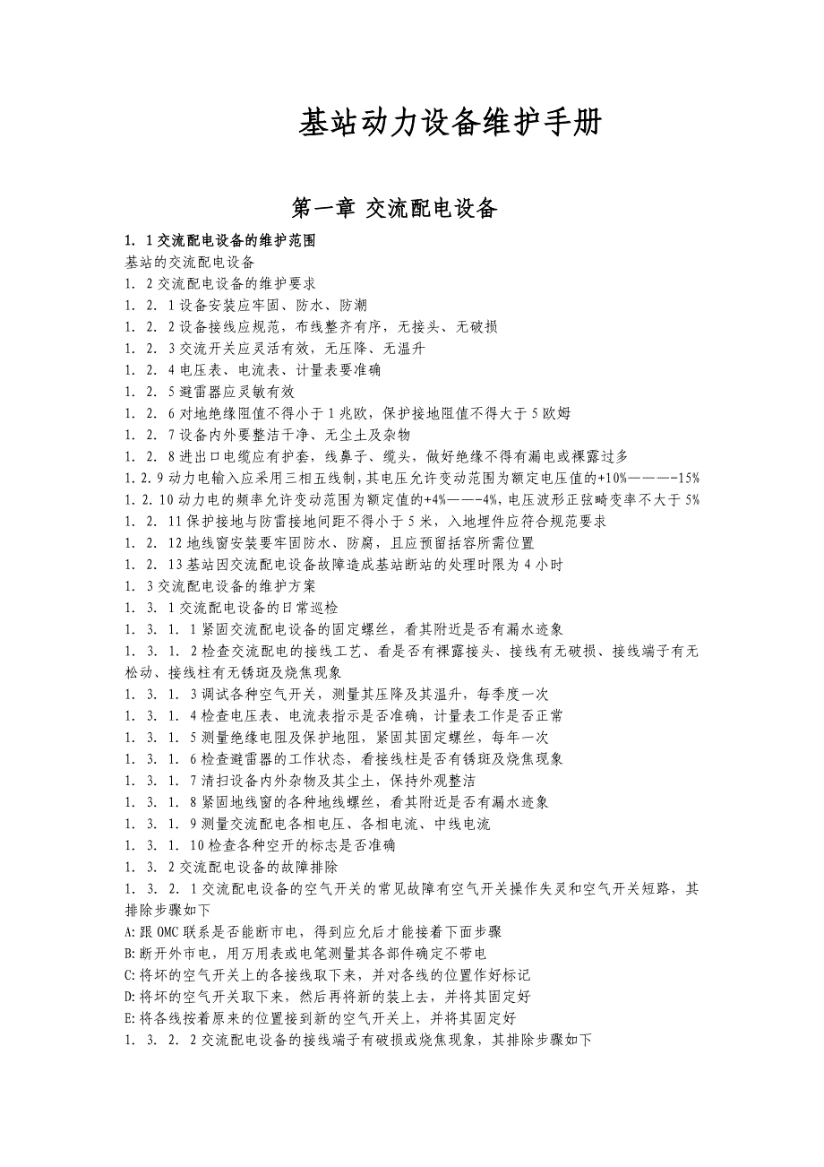 基站动力设备维护手册_第1页