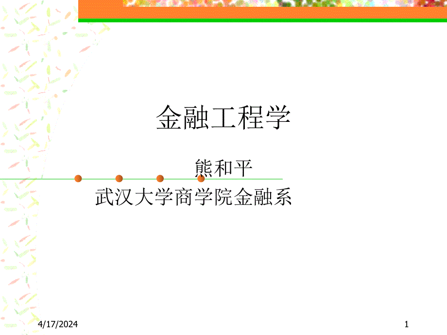 金融工程学金融工程_第1页