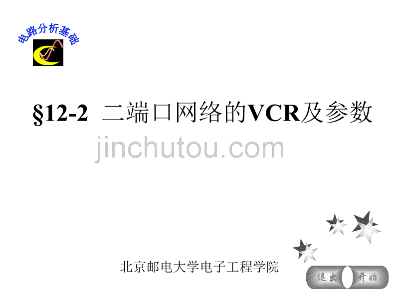 电路分析基础二端口网络的vcr及参数_第1页