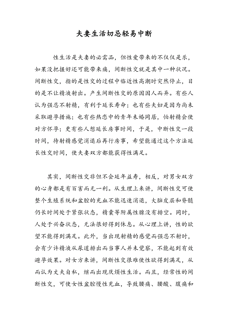 夫妻生活切忌轻易中断_第1页