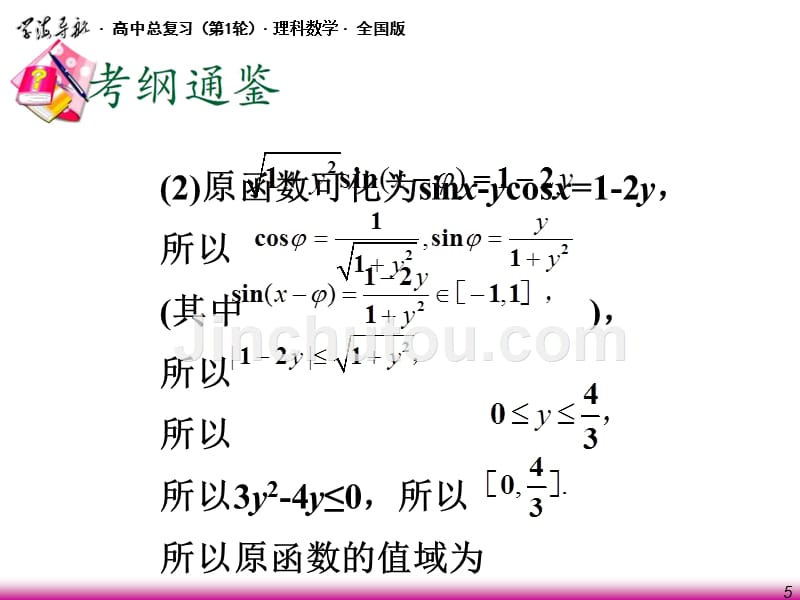 高考理科数学函数的值域复习资料_第5页