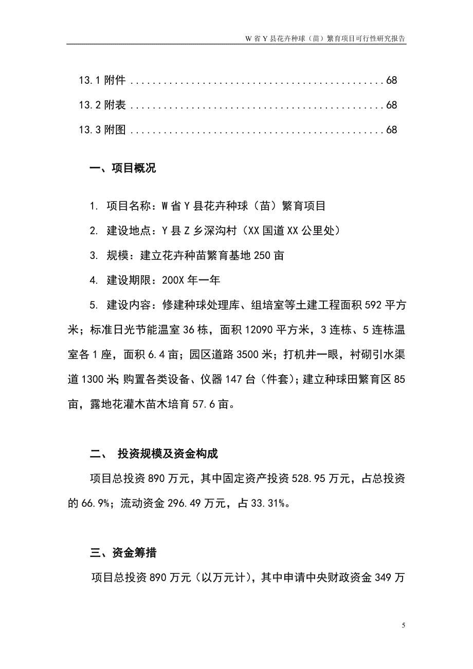 花卉种球（苗）繁育项目可行性研究报告_第5页