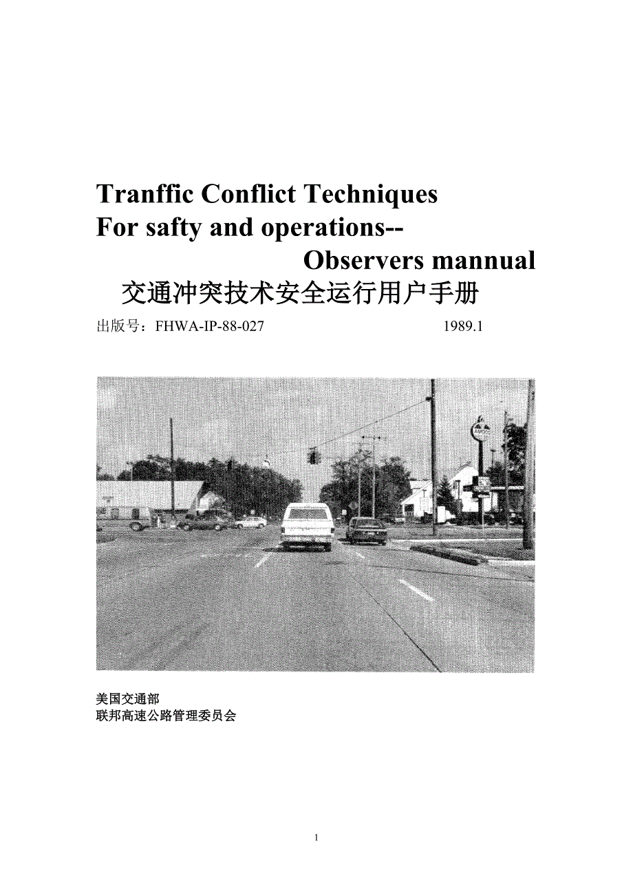 交通冲突技术安全操作手册_第1页