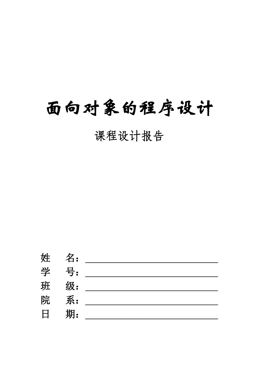 面向对象的程序设计课程设计报告_第1页