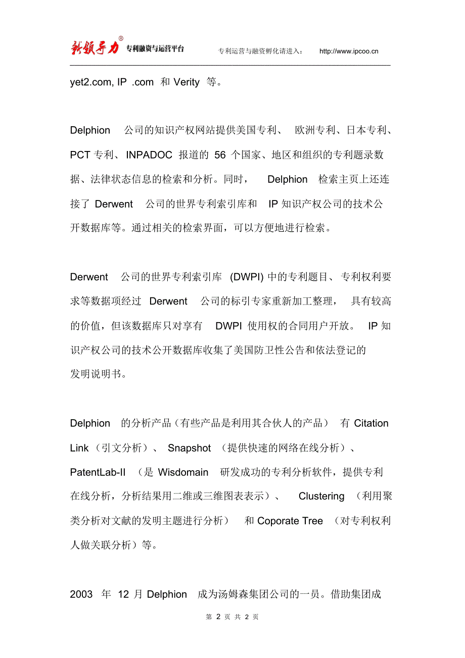 汤姆森集团专利分析软件说明及应用范围_第2页