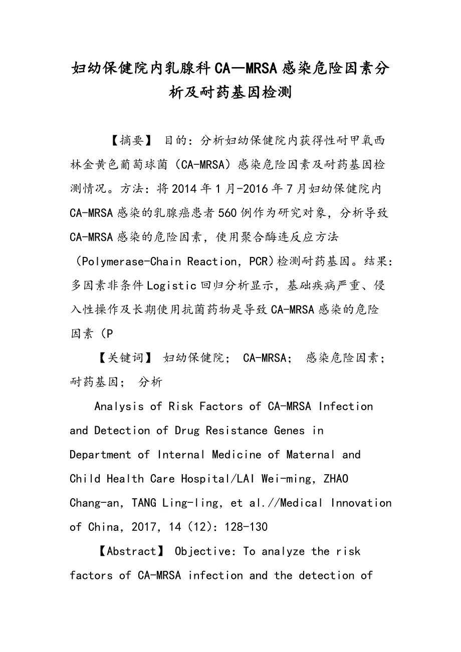 妇幼保健院内乳腺科CA―MRSA感染危险因素分析及耐药基因检测_第1页