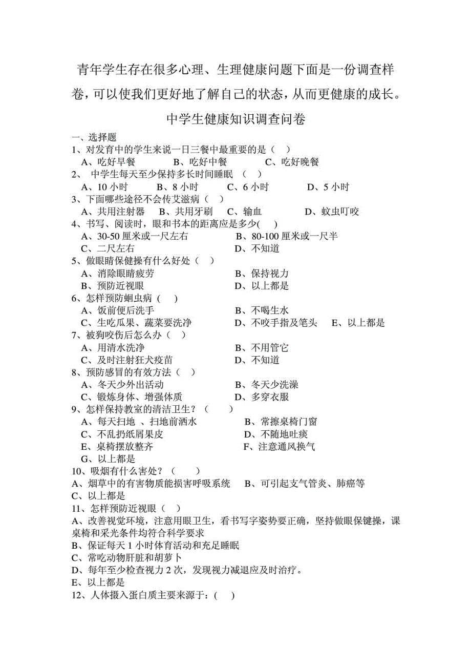 中学生健康知识调查问卷 样卷_第1页