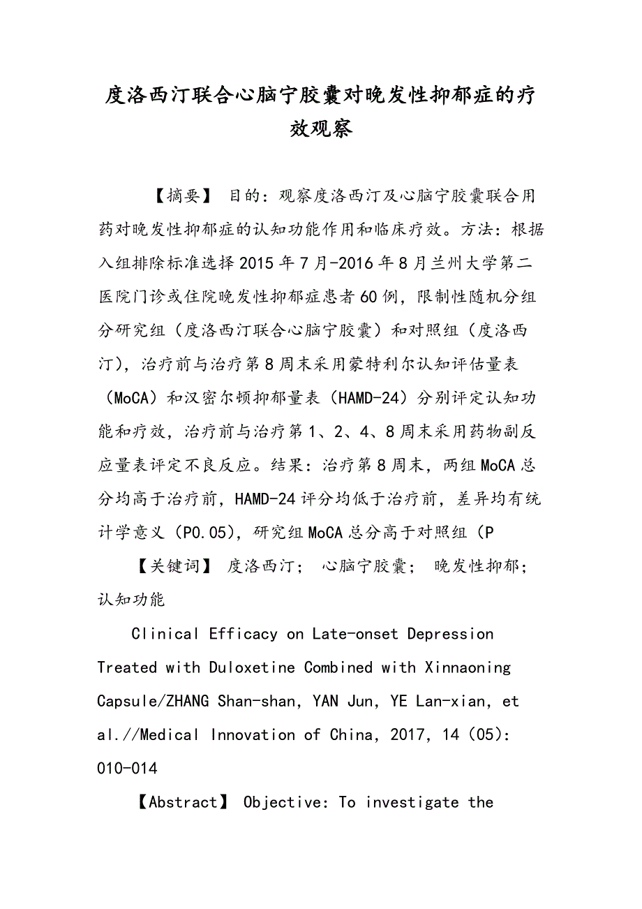 度洛西汀联合心脑宁胶囊对晚发性抑郁症的疗效观察_第1页