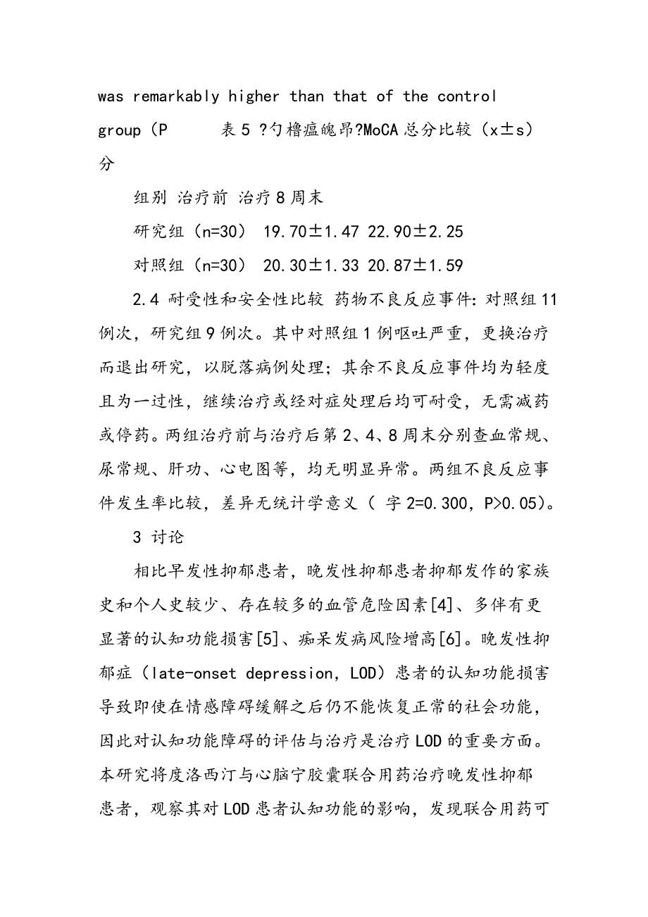 度洛西汀联合心脑宁胶囊对晚发性抑郁症的疗效观察_第3页