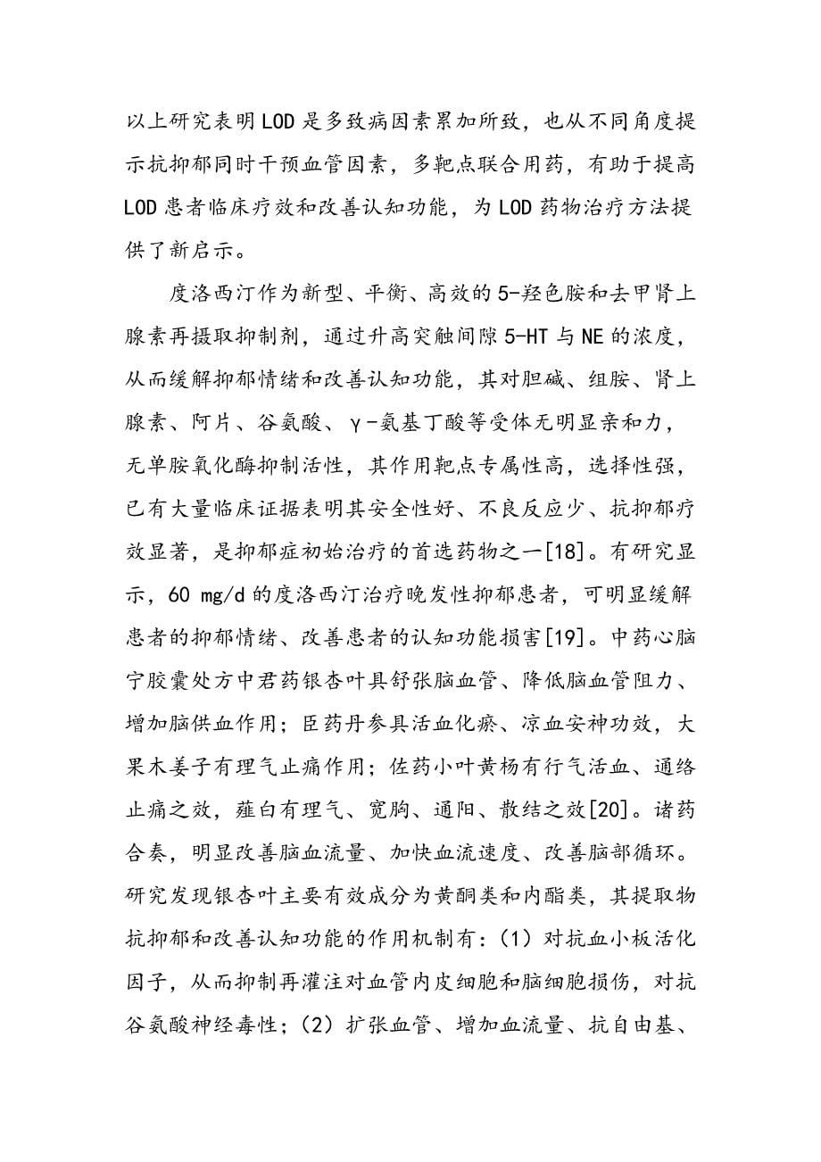 度洛西汀联合心脑宁胶囊对晚发性抑郁症的疗效观察_第5页