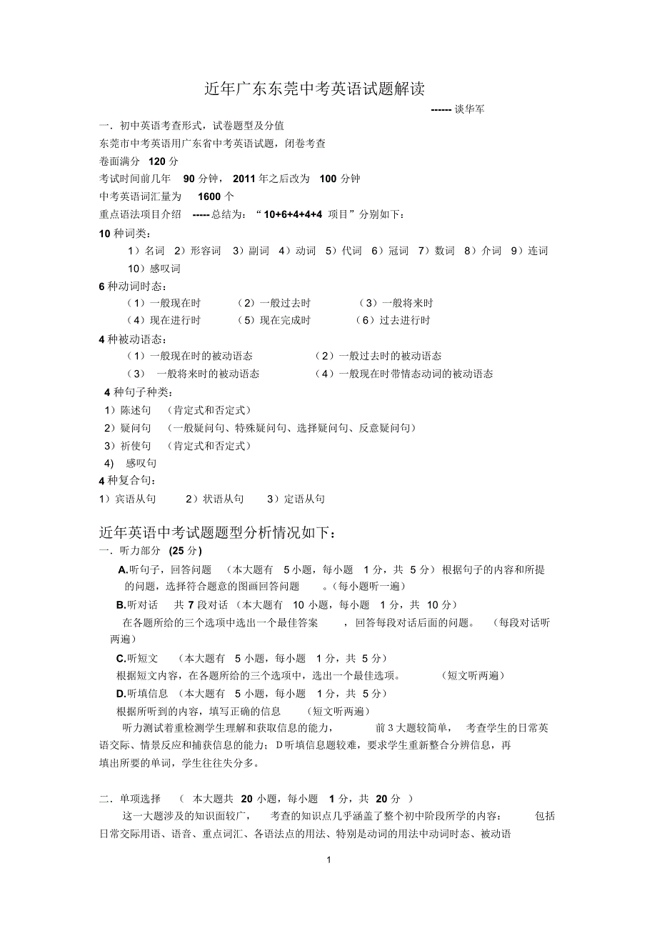 近年广东东莞中考英语试题解读_第1页