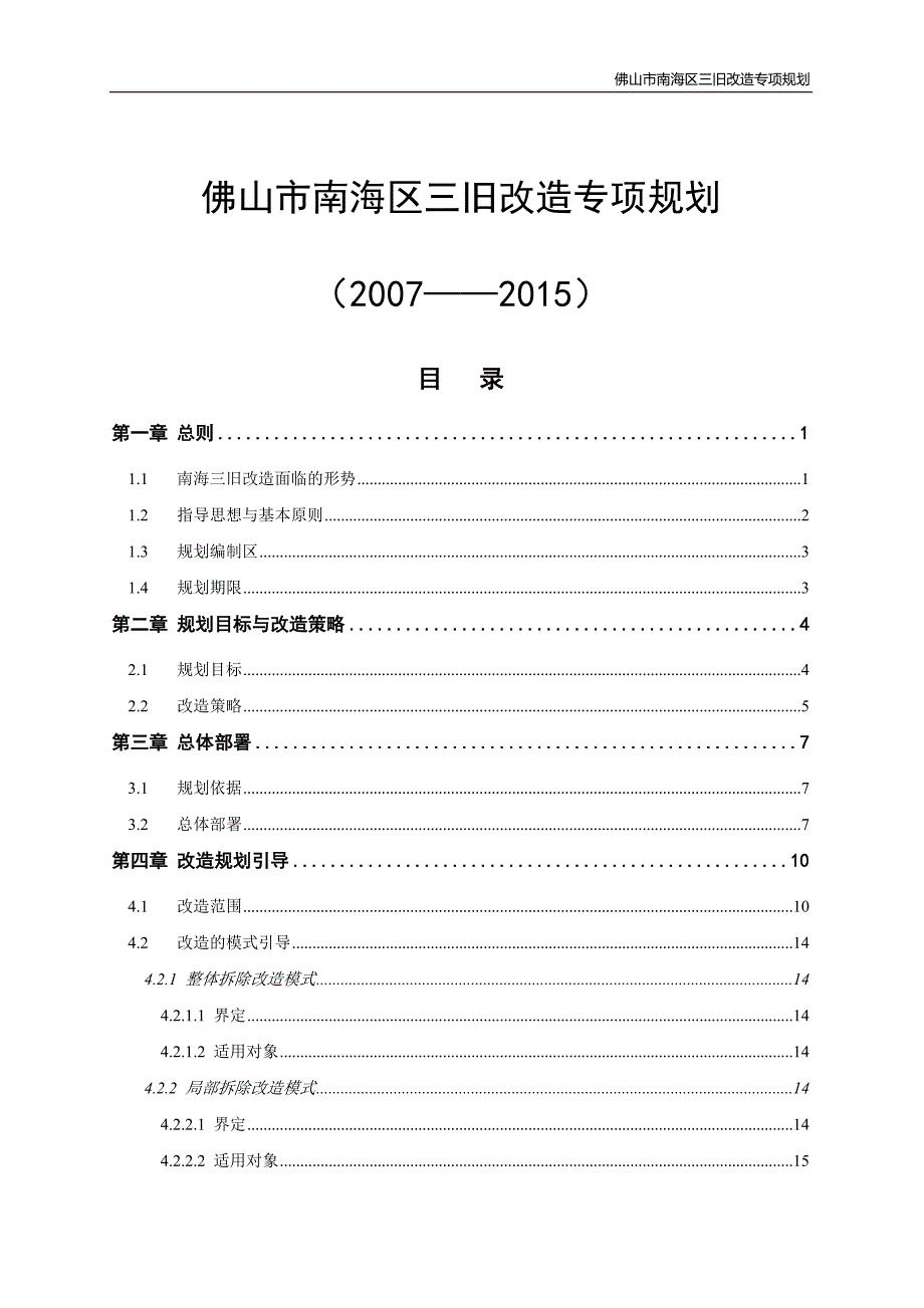 佛山市南海区三旧改造专项规划_第1页