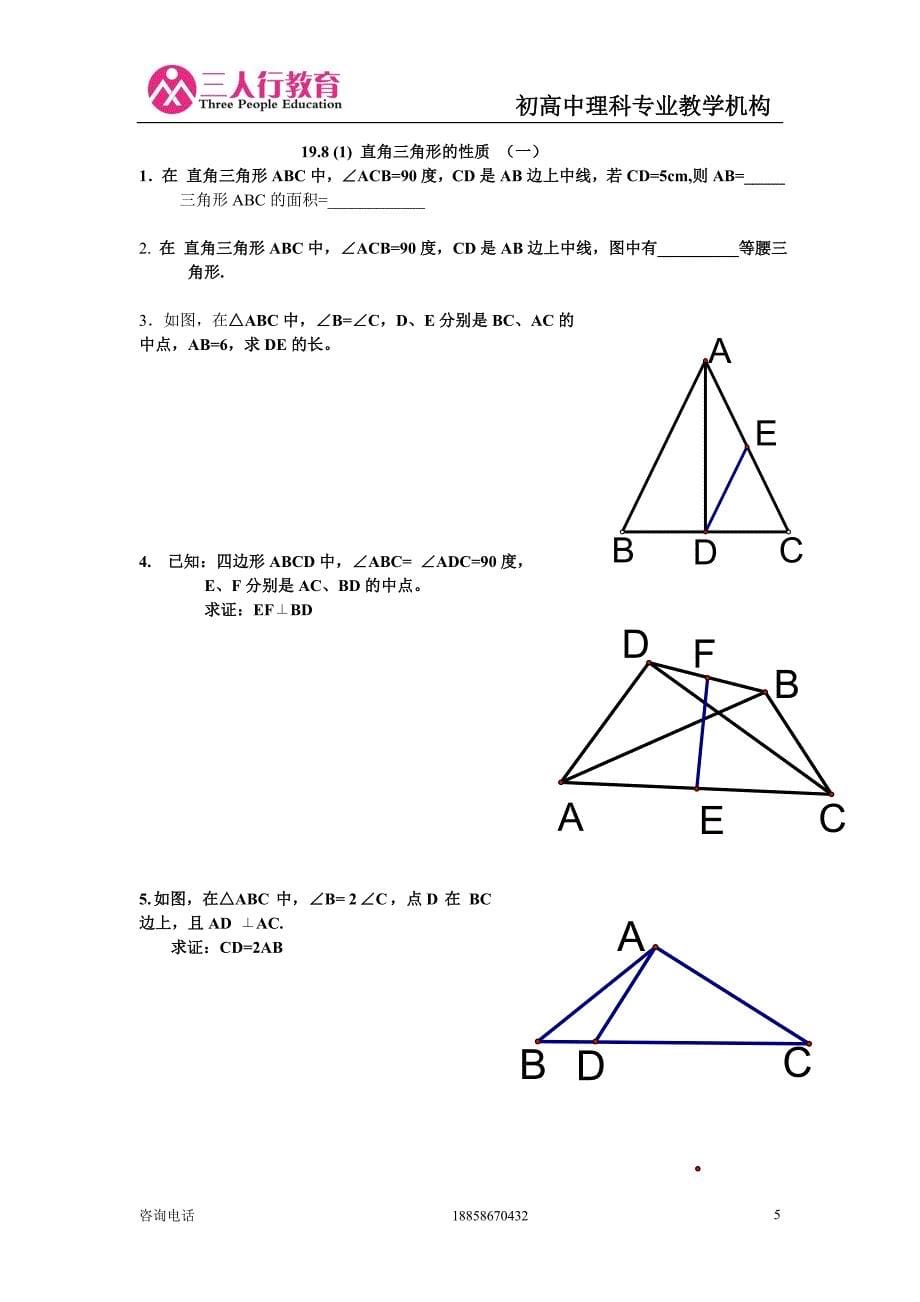 《直角三角形斜边上的中线等于斜边的一半》的专题训练_第5页