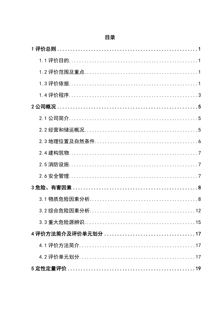 荆天顺液化气换气站经营危险化学品安全评价报告_第1页