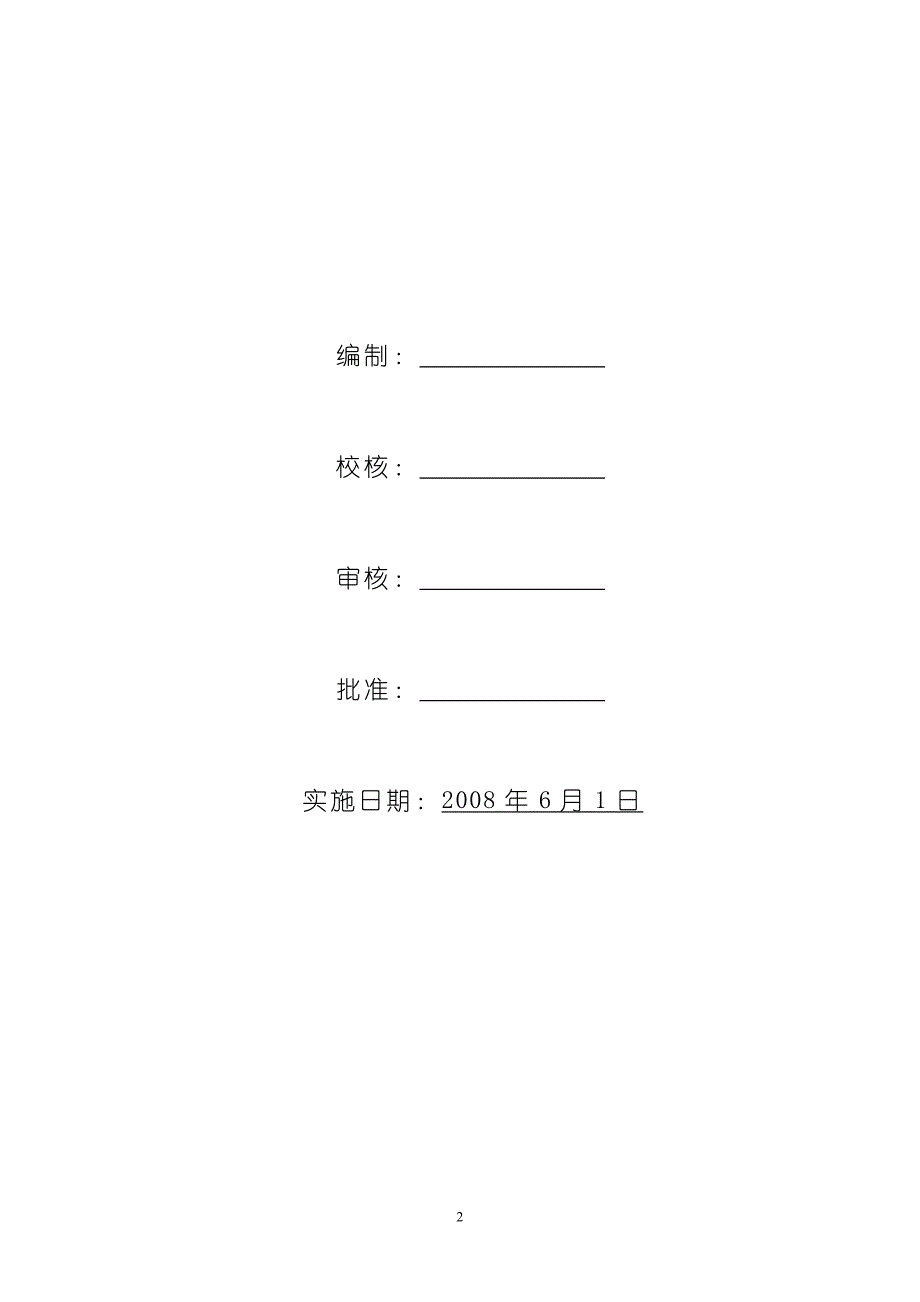 化工机械公司安全岗位职责汇编_第2页