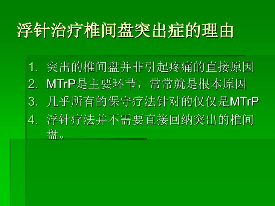 浮针在临床治疗中的应用_第4页