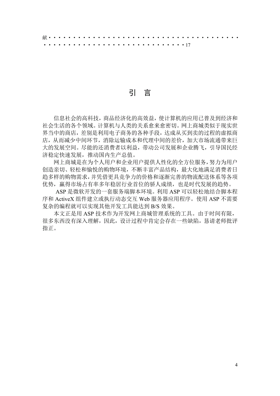 软件综合实习报告-网上商城管理系统_第4页