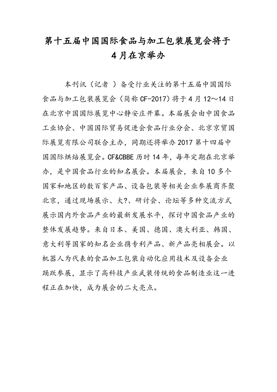 第十五届中国国际食品与加工包装展览会将于4月在京举办_第1页