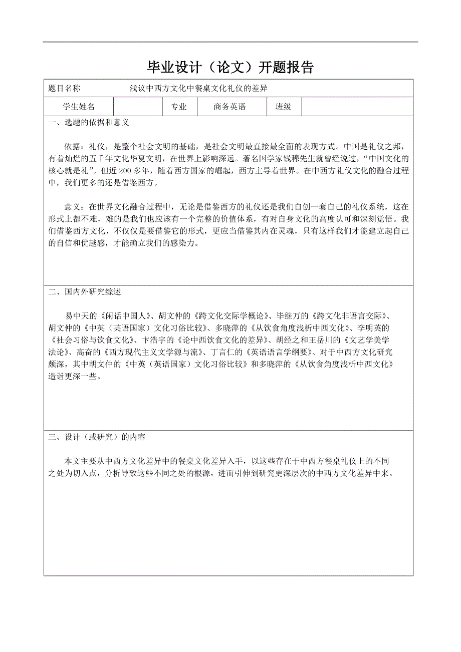 商务英语毕业论文-浅议中西方文化中餐桌文化礼仪的差异_第2页