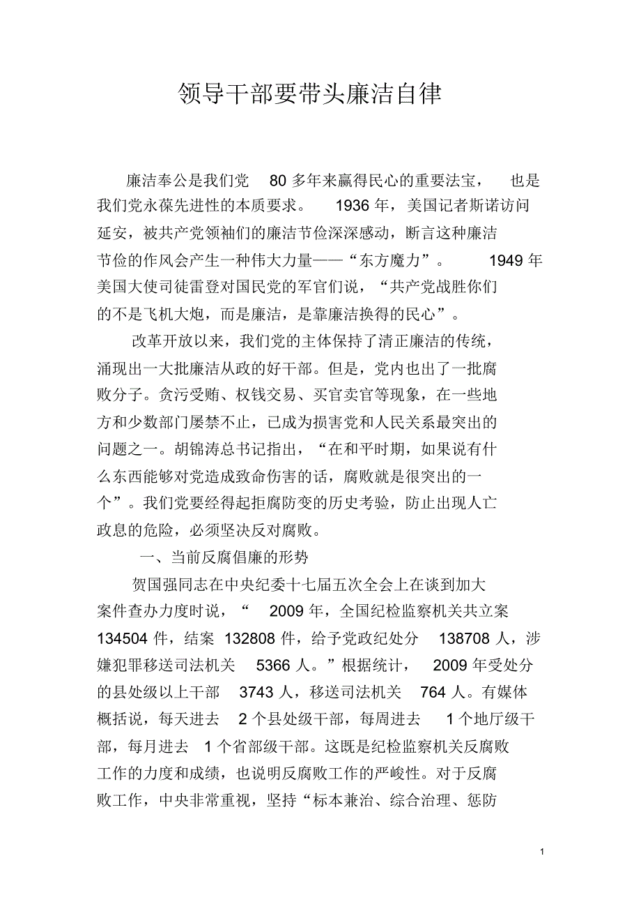 领导干部要带头廉洁自律_第1页