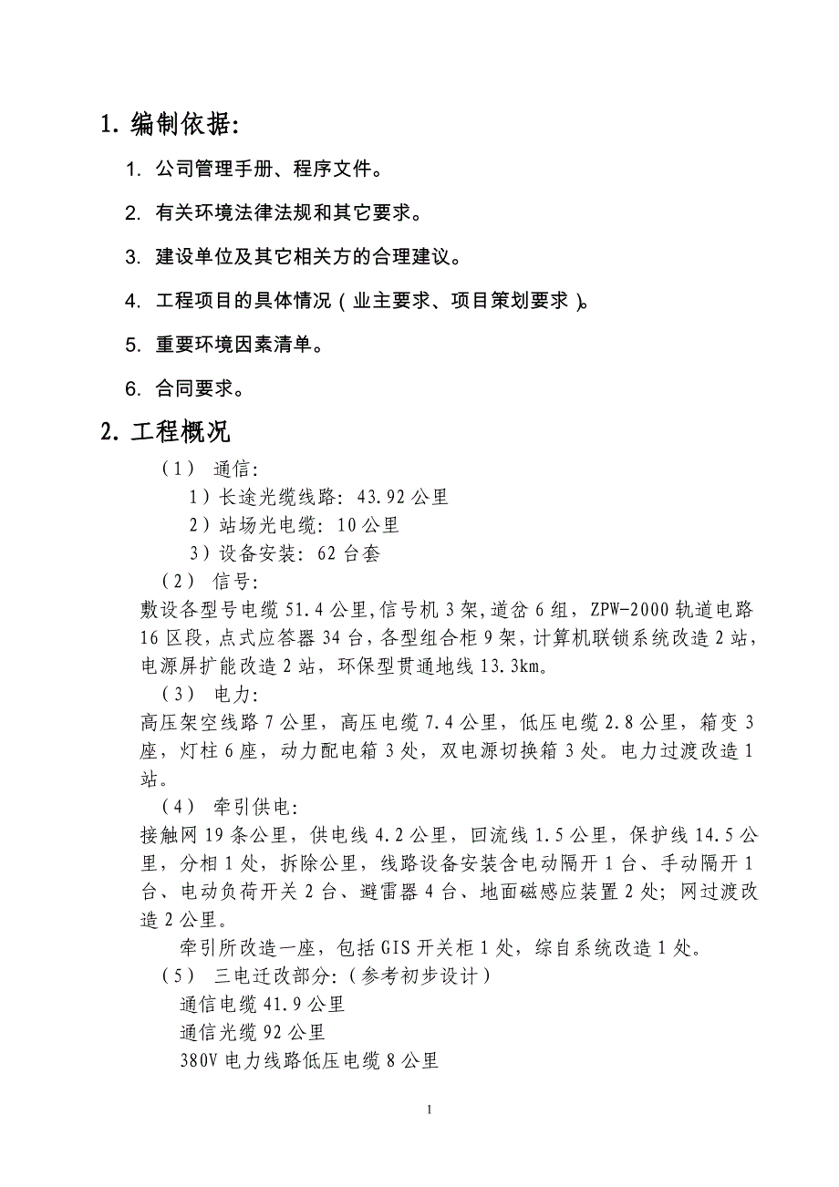 西安（三桥）至西安北动车走行线环境保护体系_第3页