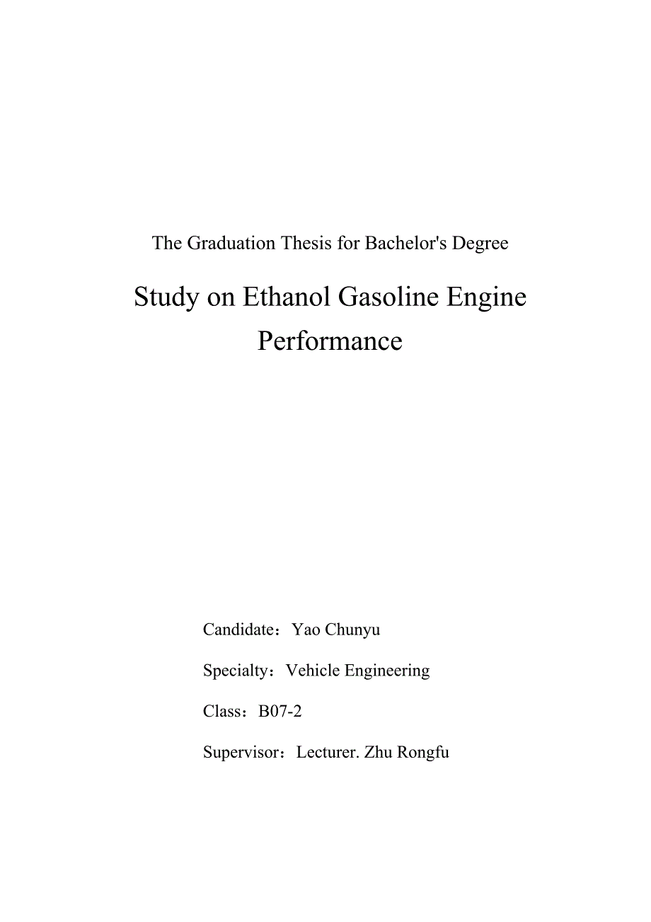 车辆工程毕业设计（论文）-车用乙醇汽油发动机性能的实验研究_第2页