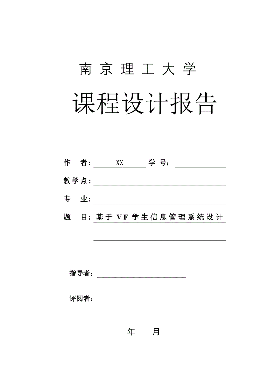 课程设计（论文）-基于VF学生信息管理系统设计_第1页