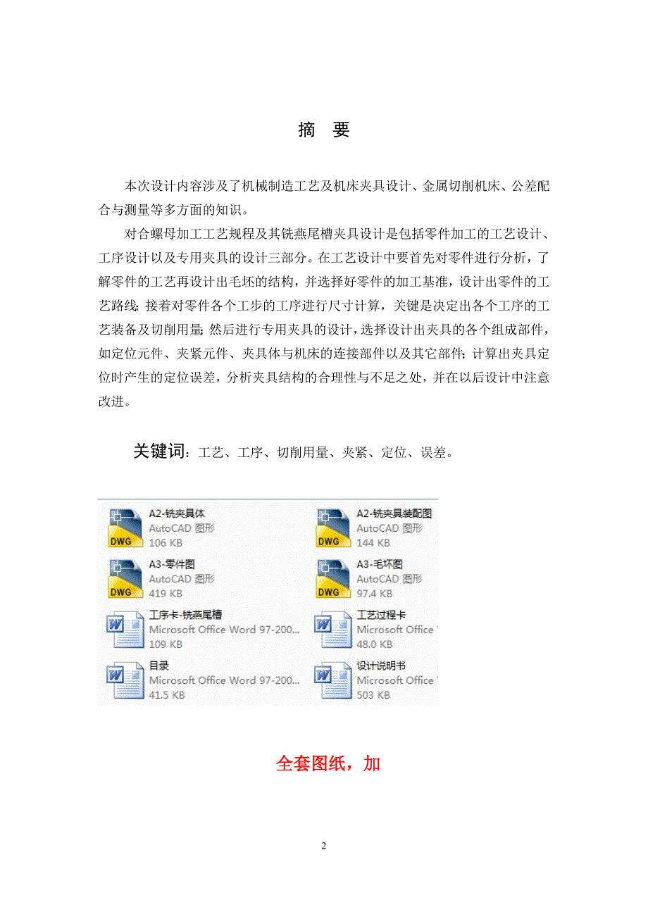 机械制造技术课程设计-开合螺母的加工工艺及铣燕尾槽夹具设计【全套图纸】_第2页