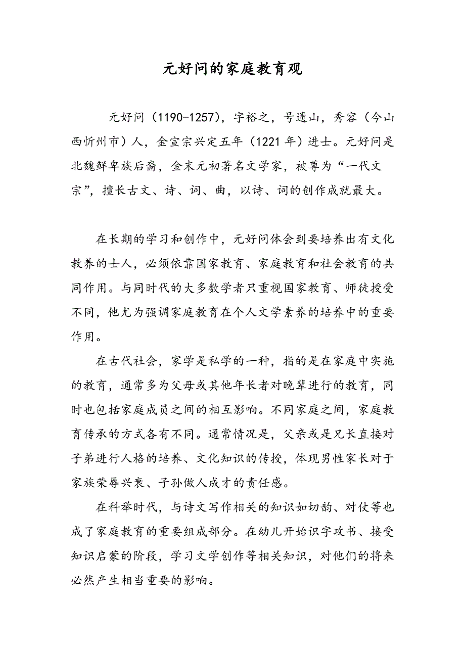 元好问的家庭教育观_第1页