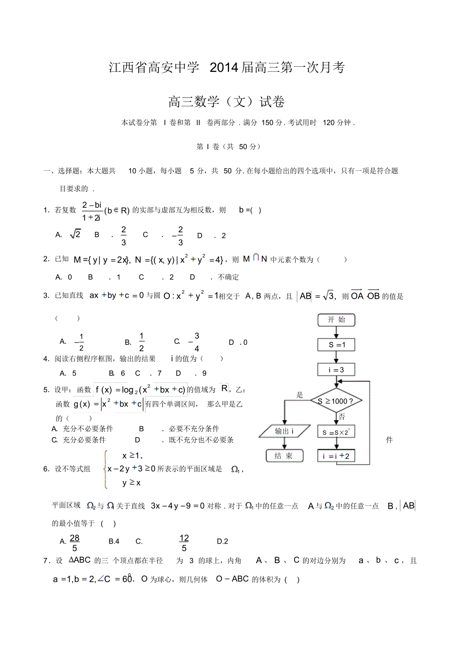 江西省高安中学2014届高三第一次月考数学文Word版含答案_第1页